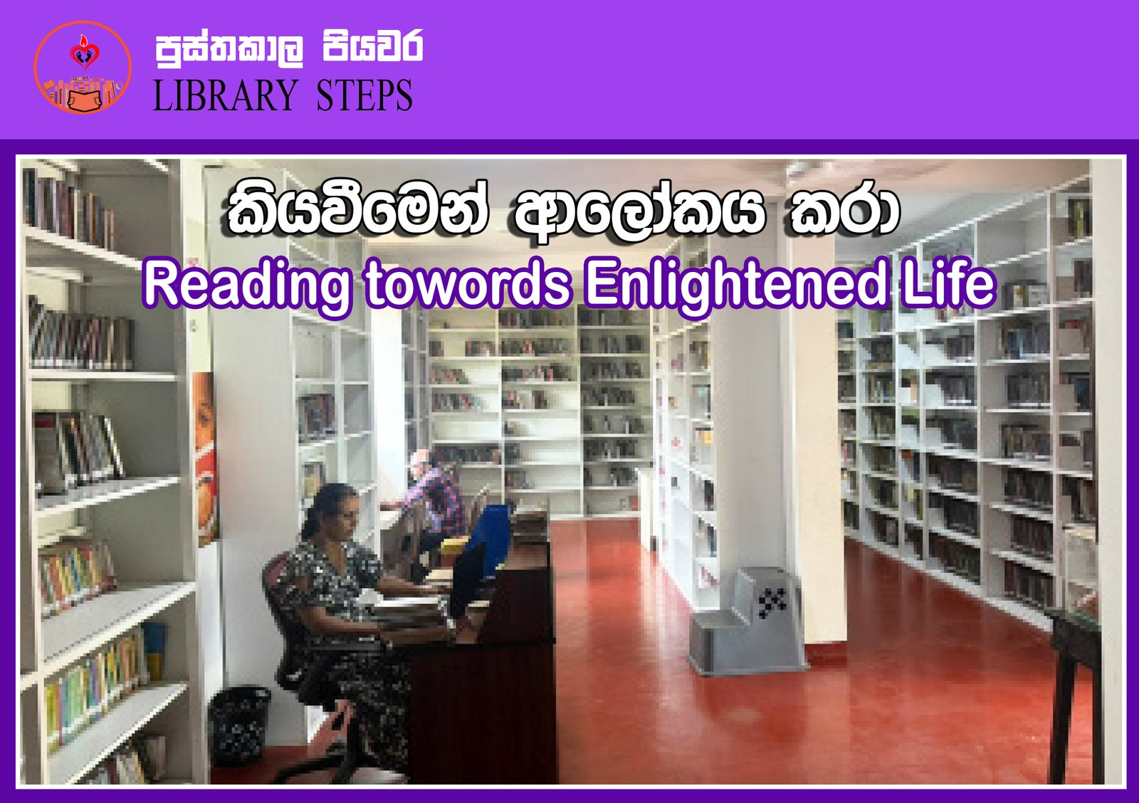 2025-04-01 සිට 2026-03-31 දක්වා වර්ෂයේ පුස්තකාල පියවර යටතේ අපගේ ක්‍රියාකාරකම් - Our activities under the library initiative for the year from 2025-04-01 to 2026-03-31